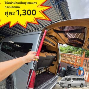 โช้คฝาท้ายแดงเปิดสูง 90 องศา Toyota Commuter / Hiace (ปี 2005-2018)