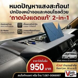 VANSHOP ถาดบังแดดคอนโซลหน้า 2-in-1 ตรงรุ่น Toyota Commuter / Ventury (โฉม Hiace 200 ปี 2005 - 2019) ลดแสงสะท้อน วางของกันลื่น