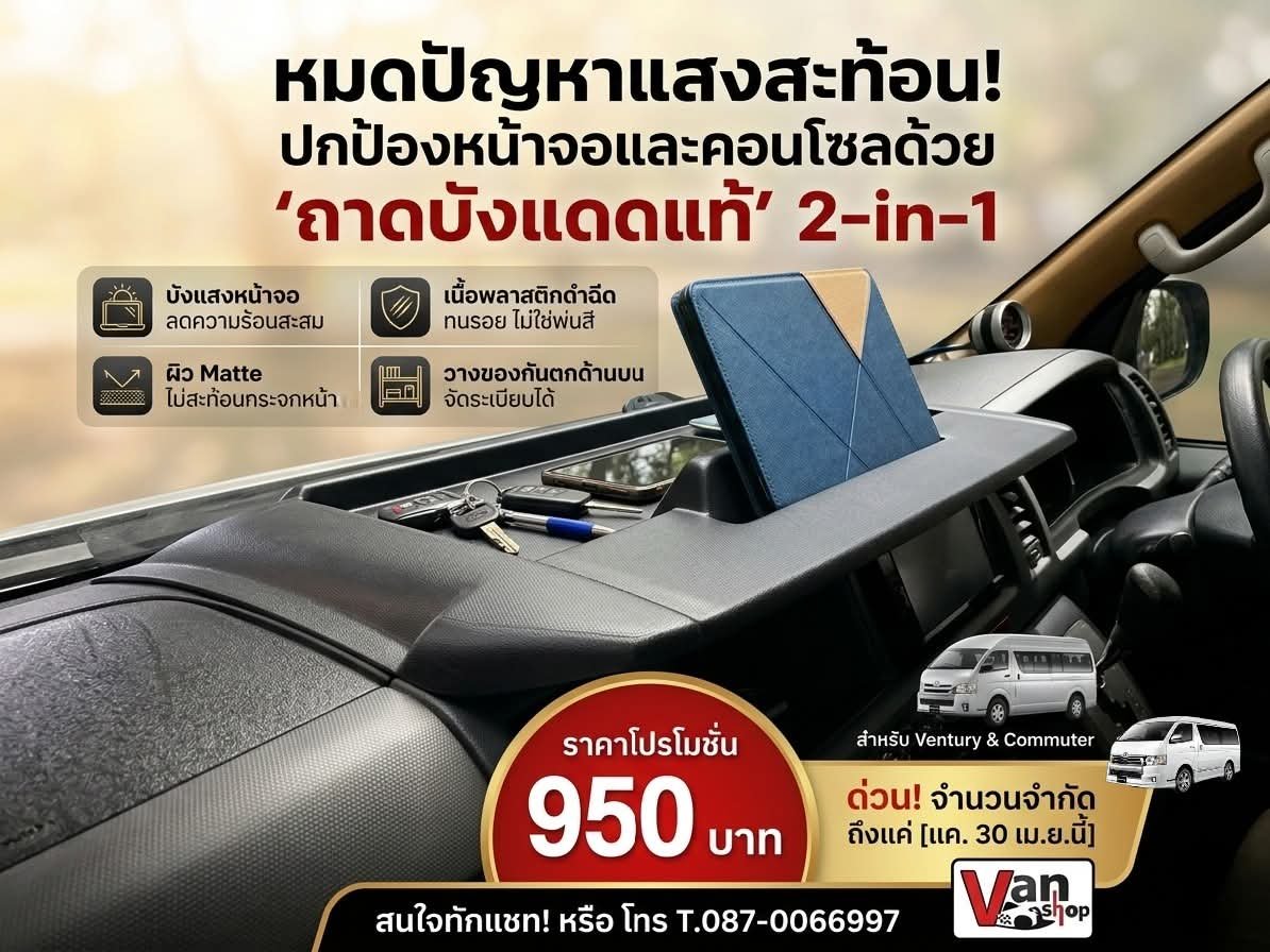 VANSHOP ถาดบังแดดคอนโซลหน้า 2-in-1 ตรงรุ่น Toyota Commuter / Ventury (โฉม Hiace 200 ปี 2005 - 2019) ลดแสงสะท้อน วางของกันลื่น